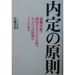 内定の原則―就職活動で成功する人だけが持つたった一つの原則がここにある [単行本]
