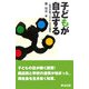 子どもが自立する―起業体験プログラムの可能性 [単行本]