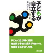 子どもが自立する―起業体験プログラムの可能性 [単行本]