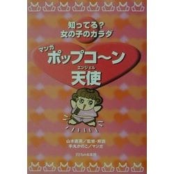 ヨドバシ.com - マンガ ポップコーン天使(エンジェル)―知ってる?女の子のカラダ [単行本] 通販【全品無料配達】