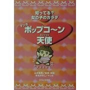 マンガ ポップコーン天使(エンジェル)―知ってる?女の子のカラダ [単行本]
