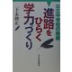 進路をひらく学力づくり―公立中学校の挑戦 [単行本]