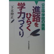 進路をひらく学力づくり―公立中学校の挑戦 [単行本]