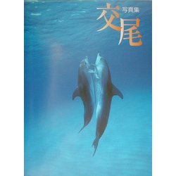 写真集 交尾 [単行本]