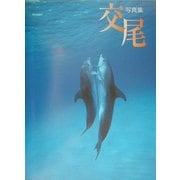 写真集 交尾 [単行本]