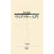 ヴィゴツキー入門(寺子屋新書) [新書]