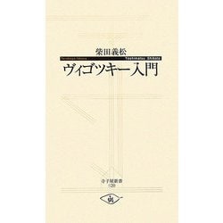 ヴィゴツキー入門(寺子屋新書) [新書]