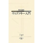 ヴィゴツキー入門(寺子屋新書) [新書]