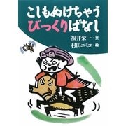 こしもぬけちゃうびっくりばなし(古典とあそぼう) [単行本]