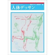 人体デッサン(みみずく デッサン講座) [全集叢書]