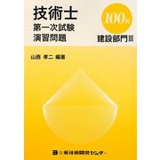 技術士第一次試験演習問題 建設部門3 100問 [単行本]