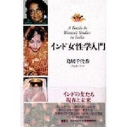 インド女性学入門(ウイメンズブックス) [単行本]