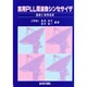 実用PLL周波数シンセサイザ―基礎と実用技術 [単行本]