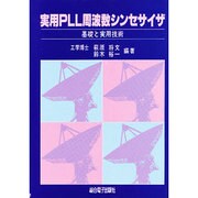 実用PLL周波数シンセサイザ―基礎と実用技術 [単行本]