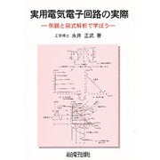 実用電気電子回路の実際―例題と図式解析で学ぼう [単行本]