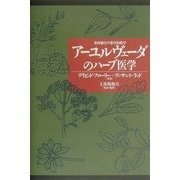 アーユルヴェーダのハーブ医学―東西融合の薬草治療学(アーユルヴェーダ叢書) [単行本]