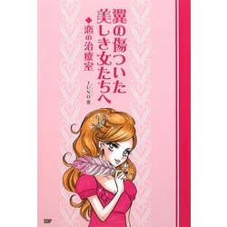 翼の傷ついた美しき女たちへ―恋の治療室 [単行本]