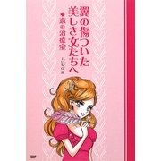 翼の傷ついた美しき女たちへ―恋の治療室 [単行本]
