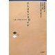 さらばモンゴロイド―「人種」に物言いをつける [単行本]
