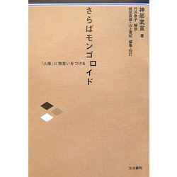 さらばモンゴロイド―「人種」に物言いをつける [単行本]
