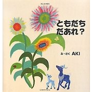 ともだちだあれ?(みんなの絵本) [絵本]