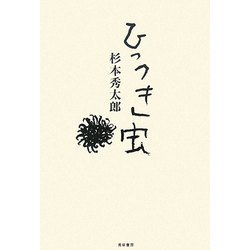 ひっつき虫 [単行本]