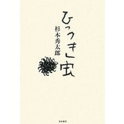 ひっつき虫 [単行本]