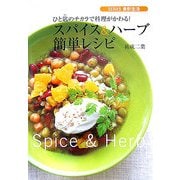 スパイス&ハーブ簡単レシピ―ひと匙のチカラで料理がかわる!(SERIES食彩生活) [全集叢書]