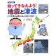 知ってそなえよう!地震と津波―ナマズ博士が教えるしくみとこわさ(知の森絵本) [絵本]