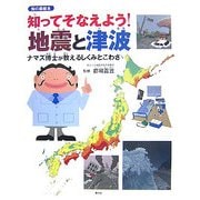 知ってそなえよう!地震と津波―ナマズ博士が教えるしくみとこわさ(知の森絵本) [絵本]