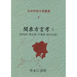 日本列島方言叢書 6 [全集叢書]