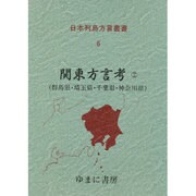 日本列島方言叢書 6 [全集叢書]