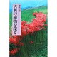 古典の植物を探る [単行本]