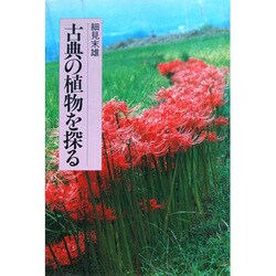 古典の植物を探る [単行本]