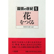 園芸の世紀〈1〉花をつくる [単行本]