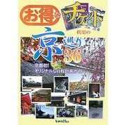 お得なチケット利用の京巡り36編―京都初!オリジナルな行程計画ガイド [単行本]