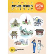 もっと楽しめる都内研修・修学旅行ワークブック東京編(横浜付) [単行本]