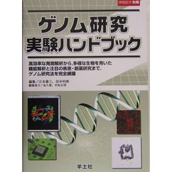 ゲノム研究実験ハンドブック―高効率な発現解析から、多様な生物を用いた機能解析と注目の疾患・創薬研究まで、ゲノム研究法を完全網羅! [単行本]