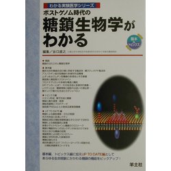ポストゲノム時代の糖鎖生物学がわかる(わかる実験医学シリーズ―基本&トピックス) [単行本]