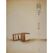 椅子 [単行本]