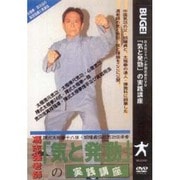 気と発勁の実践 [DVD]