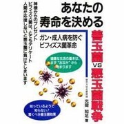 あなたの寿命を決める善玉菌vs悪玉菌戦争 [単行本]