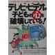 テレビ・ビデオが子どもの心を破壊している!(危険警告Books) [単行本]