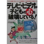 テレビ・ビデオが子どもの心を破壊している!(危険警告Books) [単行本]