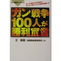 ガン戦争 100人が勝利宣言(ガン戦争シリーズ) [単行本]