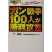 ガン戦争 100人が勝利宣言(ガン戦争シリーズ) [単行本]