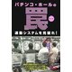 パチンコ・ホールの罠(トリック)―連動システムを見破れ!(ギャンブル財テクブックス) [単行本]