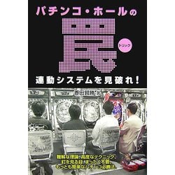 ヨドバシ.com - パチンコ・ホールの罠(トリック)―連動システムを見破れ 