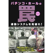 パチンコ・ホールの罠(トリック)―連動システムを見破れ!(ギャンブル財テクブックス) [単行本]