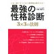 最強の性格診断3×3の法則 [単行本]